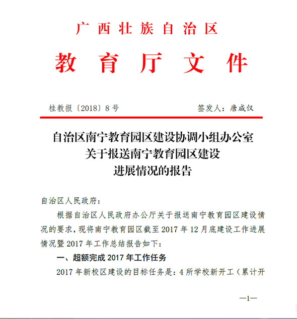自治区南宁教育园区2017年工作报告原文第一页.jpg