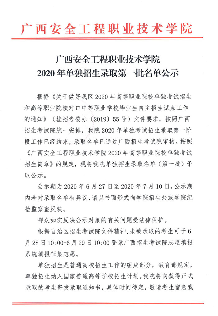 2020年单独招生录取第一批名单公示-1.jpg