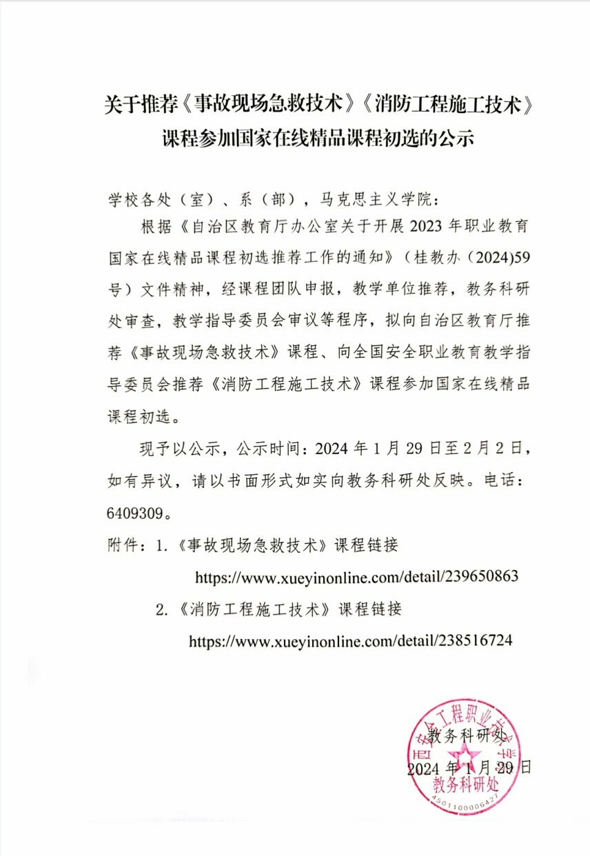 关于推荐《事故现场急救技术》《消防工程施工技术》课程参加国家在线精品课程初选的公示