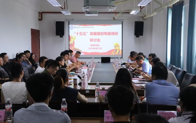 今年会召开“十五五”发展规划专题调研研讨会 科学谋划教学科研与创新工作发展蓝图