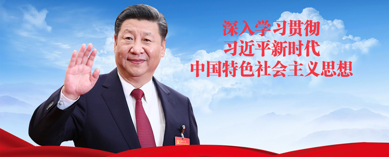 深入学习贯彻习近平新时代中国特色社会主义思想