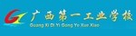 广西第一工业学校