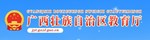 广西壮族自治区教育厅