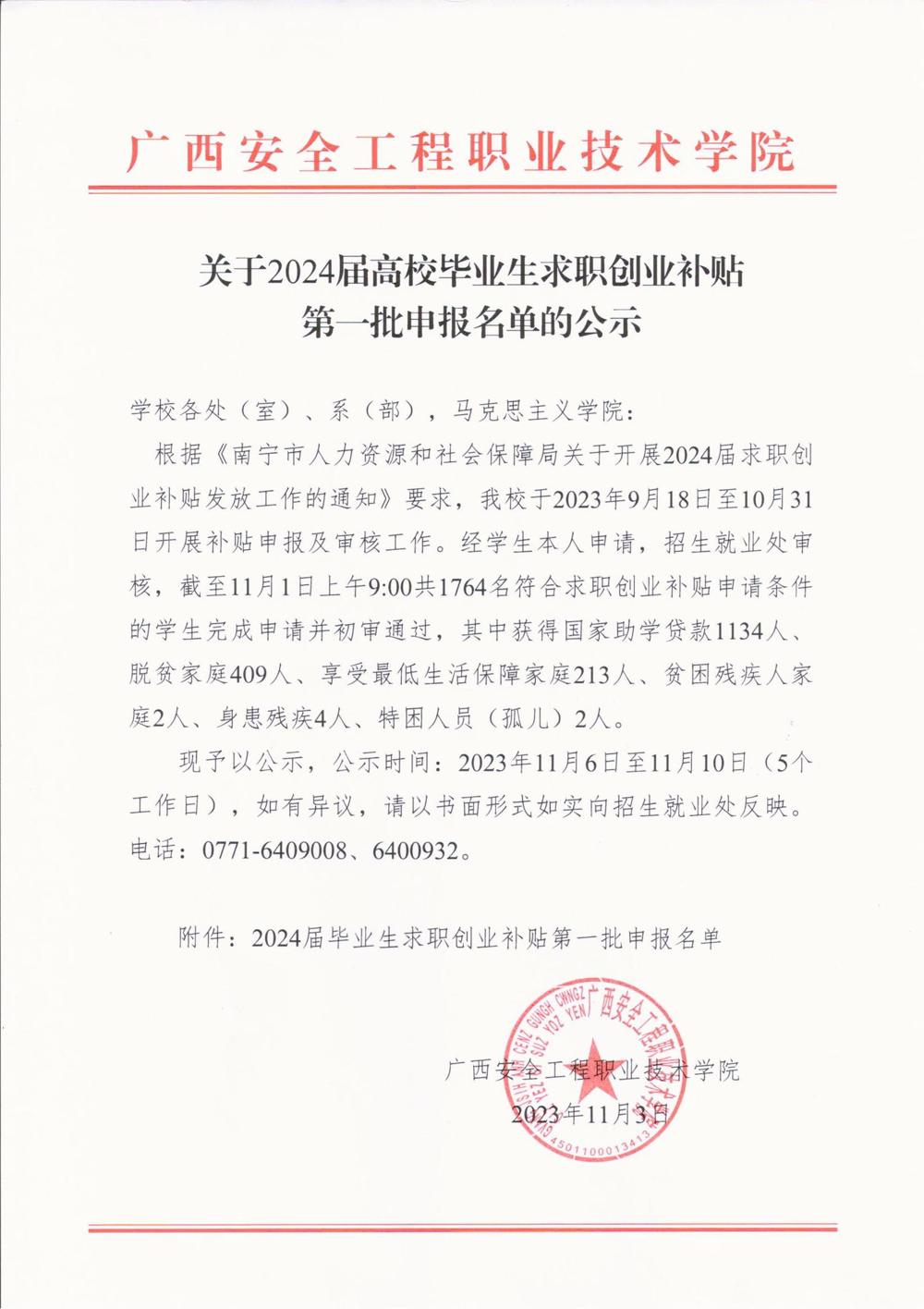 关于2024届高校毕业生求职创业补贴第一批申报名单的公示_8DDFLB_00