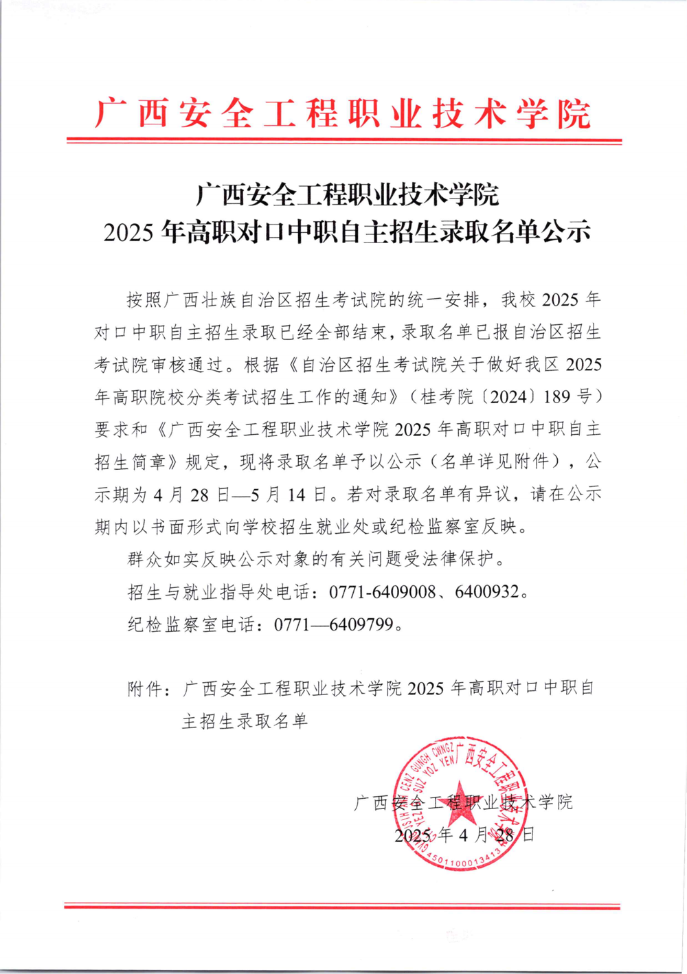 jinnianhui今年会2025年高职对口中职自主招生录取名单公示_00