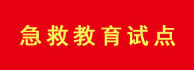 急救教育试点