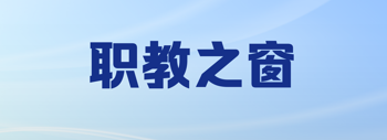 职教之窗